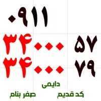 ۰۹۱۱۶۱۵۱۵۱۵ ۰۹۱۲۰۲۲۱۱۲۱ ۰۹۱۱۴۵۵۶۰۰۰