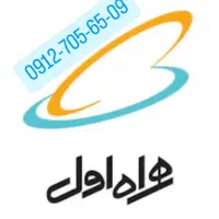 همراه اول ۰۹۱۲
