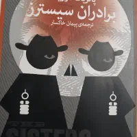 رمان برادران‌ سیسترز