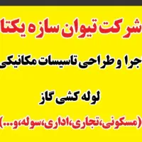 لوله کشی گاز با تایید نظام مهندسی/صبا شهر،شاهد شهر