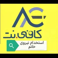 استخدام کاربر کافی نت