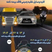 بخشودگی جرائم بیمه شخص ثالث