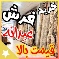 فروش و خریدار فرش عیدونه سمساری قدیم جدید پرند
