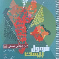 دین و زندگی انسانی دوازدهم