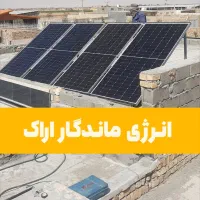برق رایگان برای ویلا و منزل با پنل خورشیدی