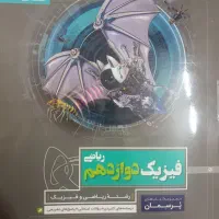 فیزیک دوازدهم پرسمان گاج