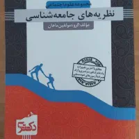 کتاب‌های آزمون دکتری جامعه‌شناسی ماهان|کتاب و مجله ادبی|تهران, قزل قلعه|دیوار
