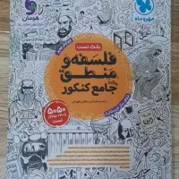 کتاب تست جامع فلسفه و منطق انتشارات مهر و ماه|لوازم التحریر|تهران, شهرک شریعتی|دیوار