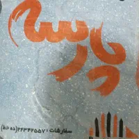 رومالین/پتینه/بلکا 430|خدمات پیشه و مهارت|یزد, |دیوار