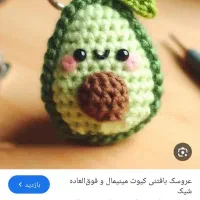 بافتن عروسک بافتنی