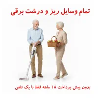 فروش اقساطی بازنشستگان تامین اجتماعی ،کشوری ،لشگری|سایر لوازم برقی|مشهد, نوید|دیوار