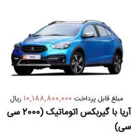 فروش حواله آریا تحویل آخر اسفند 1405