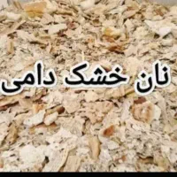 نان خشک دامی تمیز درجه 1