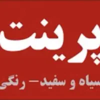 پرینت و کپی ارزان با پیک رایگان