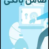 ضامن با چک دیجیتال