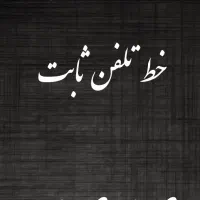 خط تلفن ثابت
