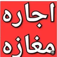 اجاره مغازه 18 متری خیابان اصلی مطهری