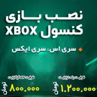 جشنواره ایکس باکس نصب بازیهای جدید فول گیم (سن سو)