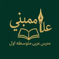 مدرس تخصصی زبان عربی متوسطه اول