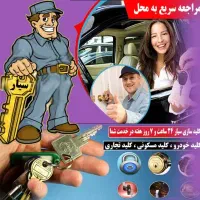 کلید سازی سیار شبانه روزی میلاد