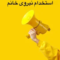 استخدام نیروی کار خانم