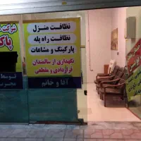 دفتر خدماتی و نظافتی پاک نوین