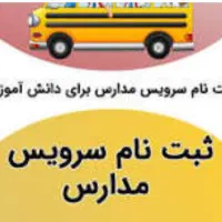 نیاز سرویس مدرسه