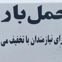 وانت بار و حمل بار و اساس در رضوانشهر با تخفیف