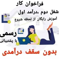 کار بدون سرمایه در منزل
