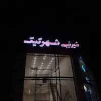 تابلو ساز تابلوسازی ال ای دی نئون چنلیوم لیزر|خدمات پیشه و مهارت|کرج, حیدرآباد|دیوار