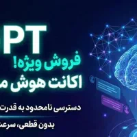 فروش ویژه اکانت ChatGPT 5 Business
