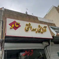 تابلو ارایشی بهداشتی