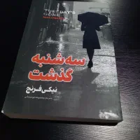 کتاب سه شنبه گذشت