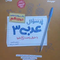 پر سوال عربی۳ دوازدهم مهروماه|کتاب و مجله آموزشی|تهران, صفا|دیوار