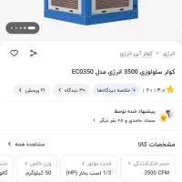 کولر آبی سلولزی ۳۵۰۰|کولر آبی|اصفهان, مرداویج|دیوار
