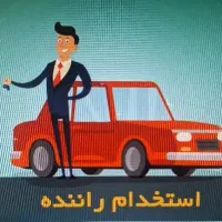 نیازمند ۲ نفر راننده یکی مینی بوس یا ون یکی سواری