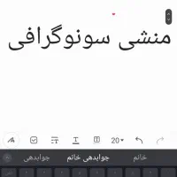 استخدام منشی خانم مجرد پذیرش سونوگرافی
