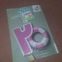 کتاب آموزشی بیست جامع  کلاس هشتم