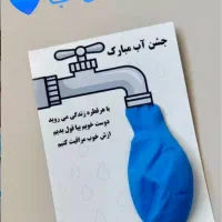 گیفت و تاج آب