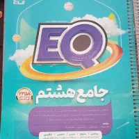 کتاب EQ هشتم