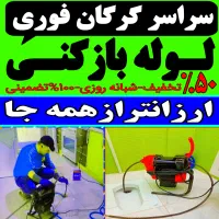 لوله باز کن تخلیه چاه گرگان فنرزن۲۴ساعت وچاه بازکن