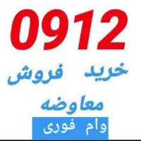 0912-233-5184فروش سیمکارت خریدار وام فوری رند