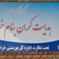 رهایی از بنداعتیادآغازی دوباره بادرمان تخصصی ونوین