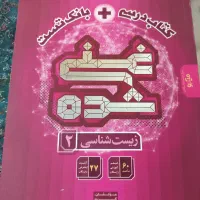 کتاب زیست شناسی یازدهم تجربی سری غنی شده