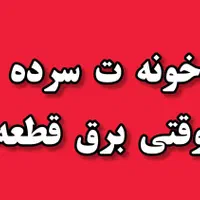 خونه ت سرده وقتی برق قطعه