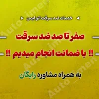 خدمات ضد سرقت خودرو - درب منزل