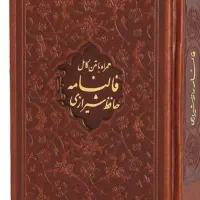 فالنامه حافظ کامل و با جزئیات