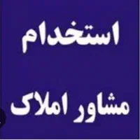 مشاور املاک/ مبتدی و حرفه ای/قلب منطقه 1/درآمدبالا|استخدام بازاریابی و فروش|تهران, نیاوران|دیوار