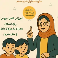 آموزش ریاضی (متوسطه اول + پایه دهم)