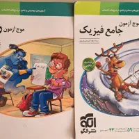 موج ازمون جامع ریاضی فیزیک /نشر الگو